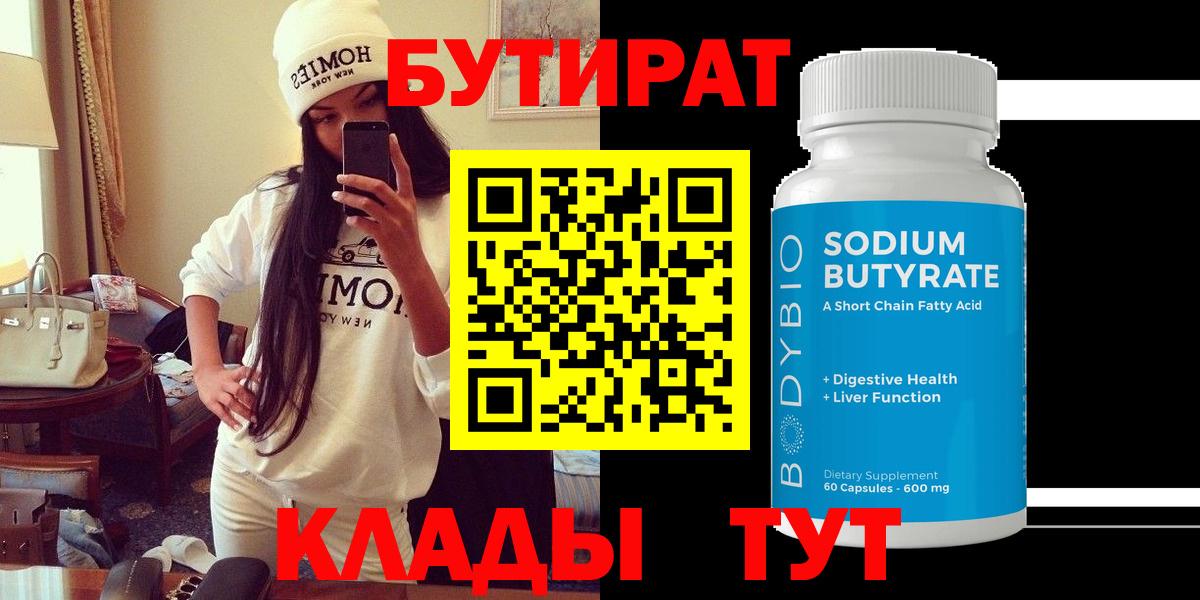 БУТИРАТ вода  Бутират  Магадан  Вход с VPN 