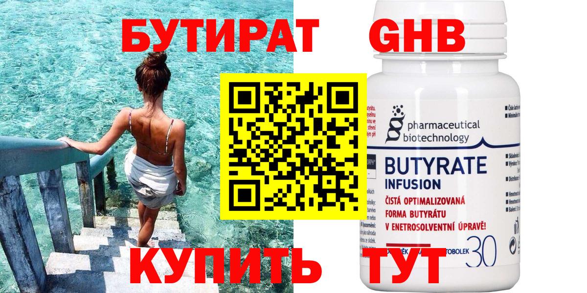 БУТИРАТ 1.4BDO Магадан