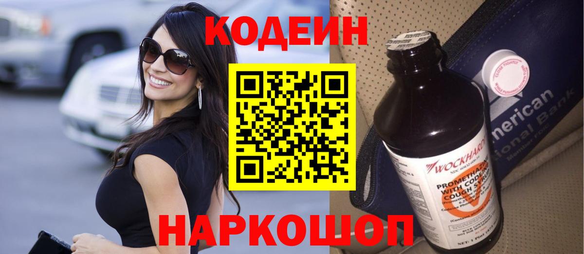 Codein Purple Drank  Вход с VPN  Codein напиток Lean (лин)  Магадан 