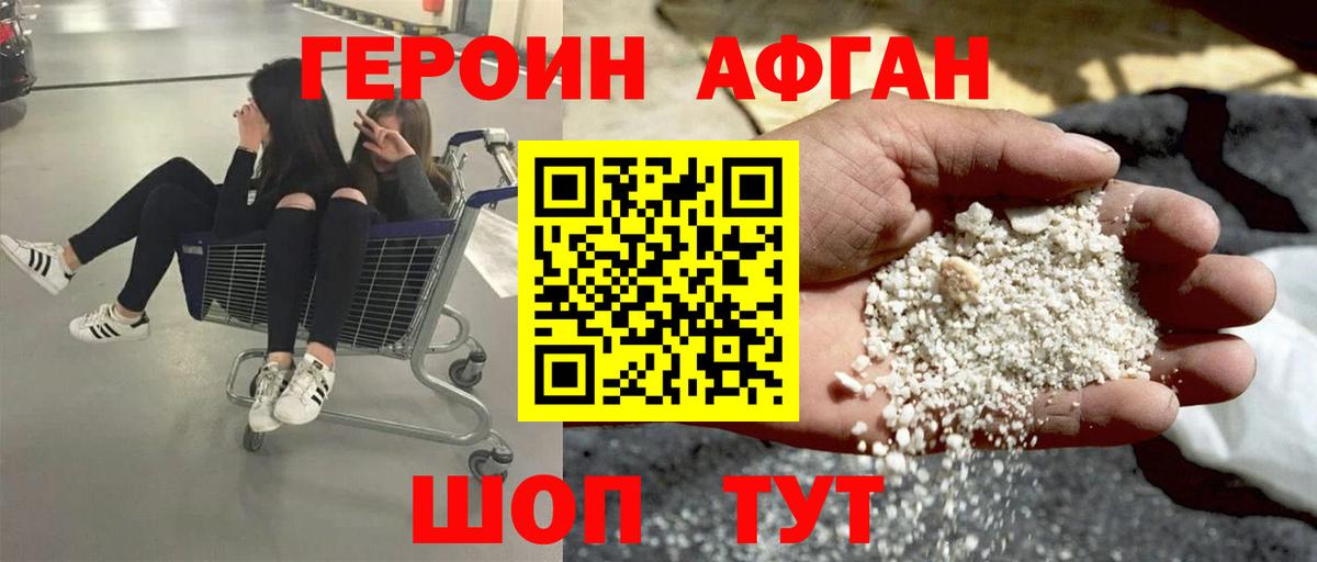 ГЕРОИН афганец Магадан